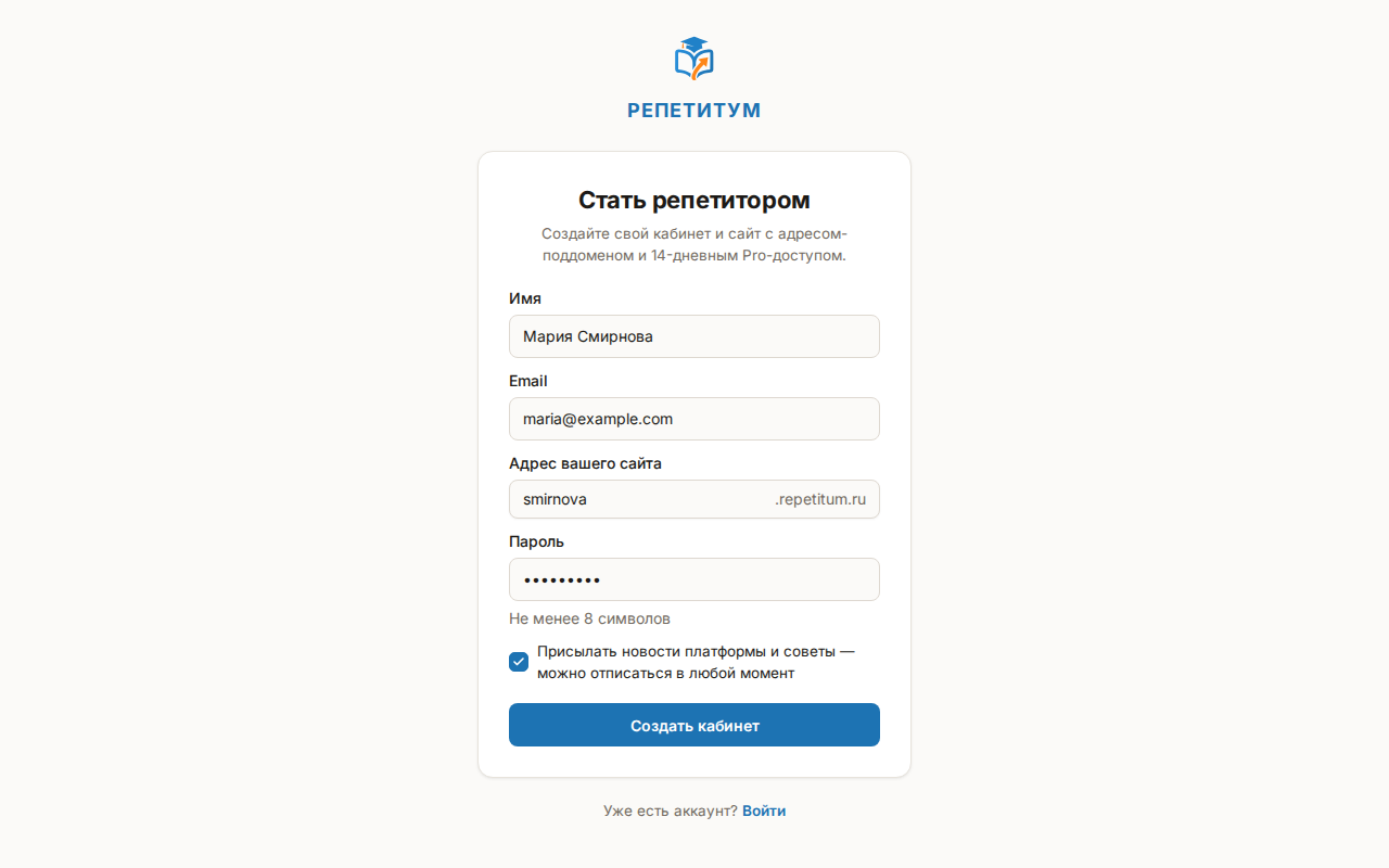 Форма «Стать репетитором»: заполненные поля «Имя», «Email», «Адрес вашего сайта» с суффиксом .repetitum.ru и «Пароль», кнопка «Создать кабинет»