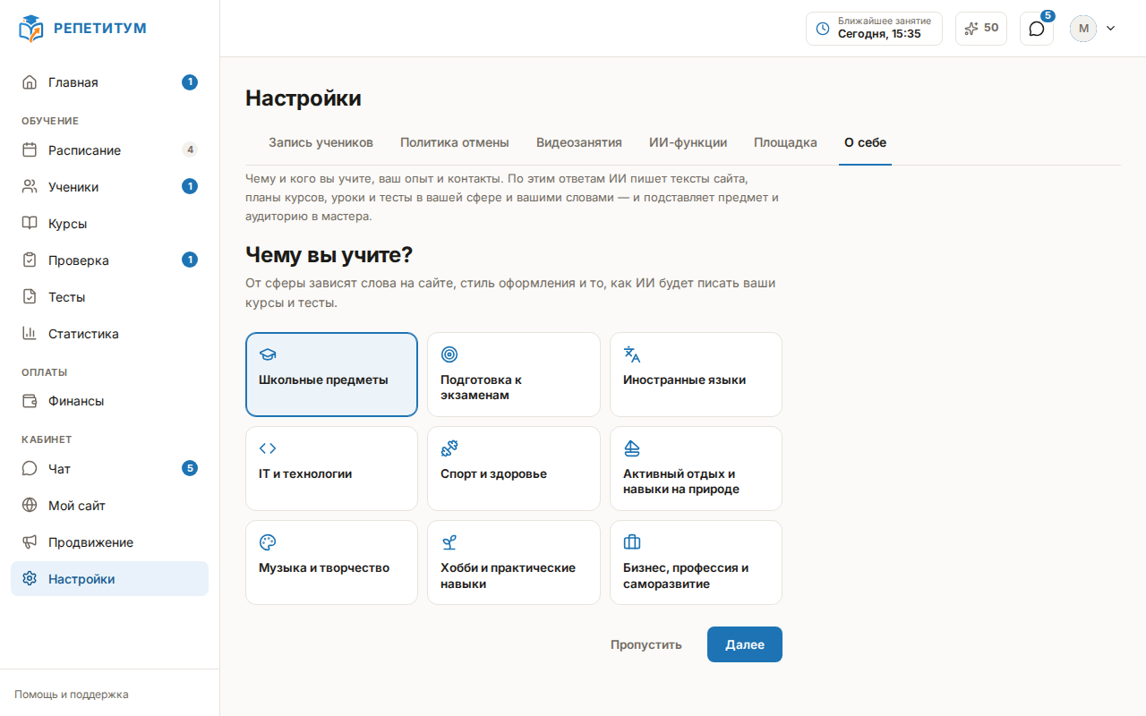 Вкладка «О себе» в разделе «Настройки»: первый шаг анкеты «Чему вы учите?» с выбранной сферой