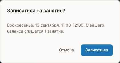 Окно «Записаться на занятие?» с датой, временем и условием списания