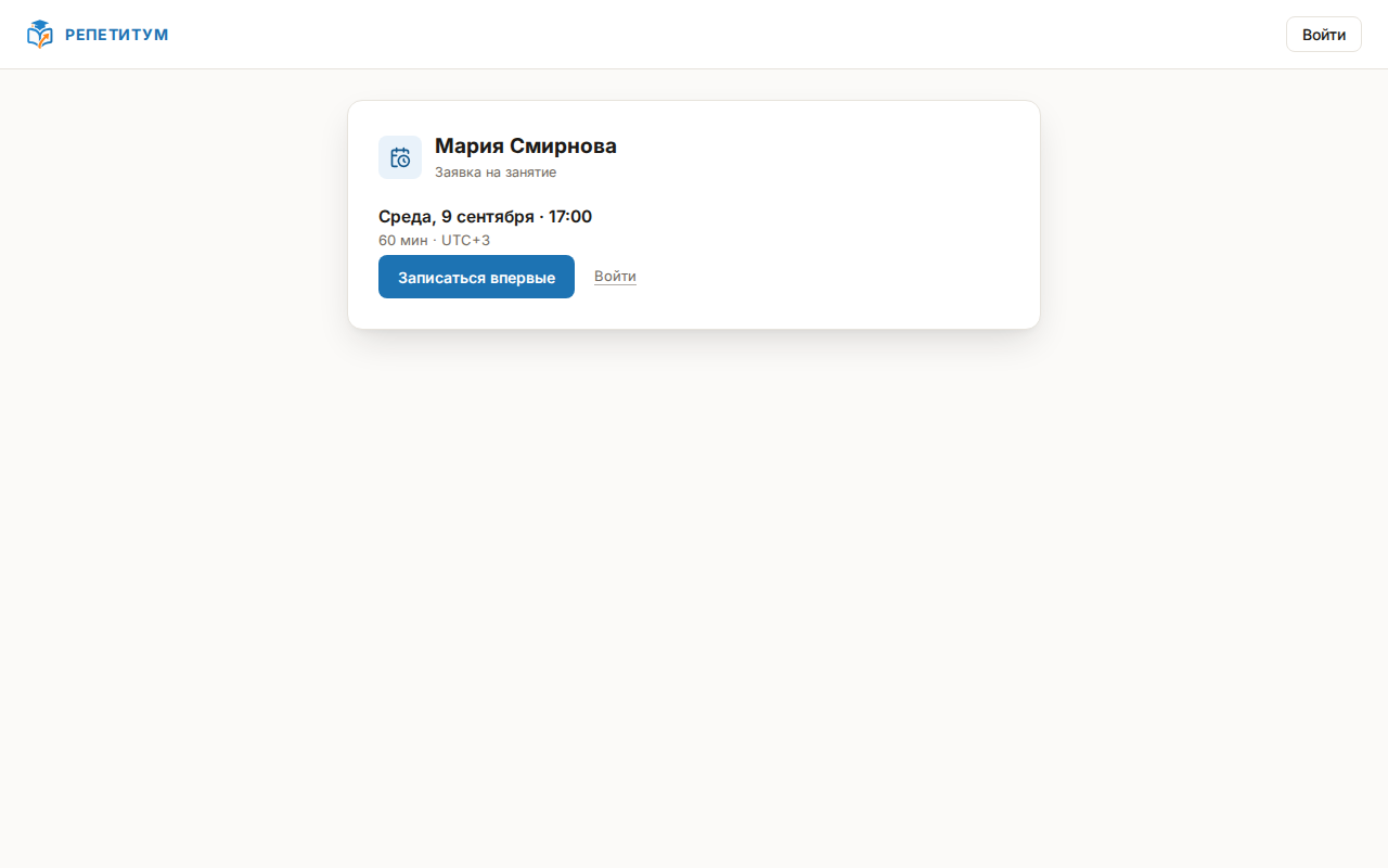 Страница «Заявка на занятие» по ссылке с сайта учителя: выбранное время и кнопки «Записаться впервые» и «Войти»