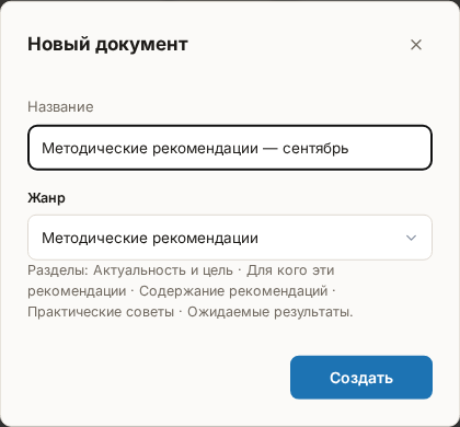 Окно «Новый документ»: поле названия, выбор жанра «Методические рекомендации» и под ним перечень разделов, которые предложит жанр