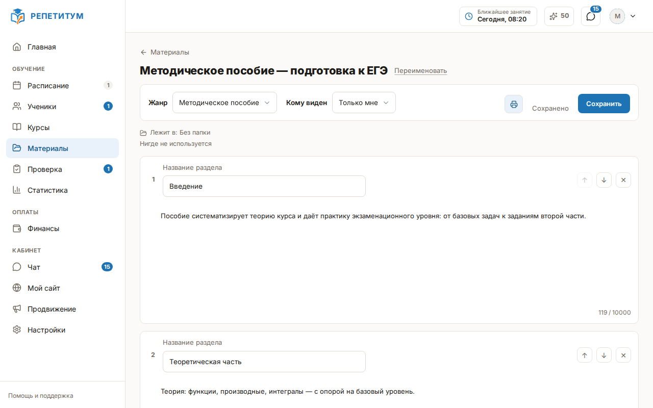 Редактор документа: название, жанр «Методическое пособие», переключатель «Кому виден: Только мне», строки «Лежит в: Без папки» и «Нигде не используется», ниже разделы с текстом и счётчиком знаков