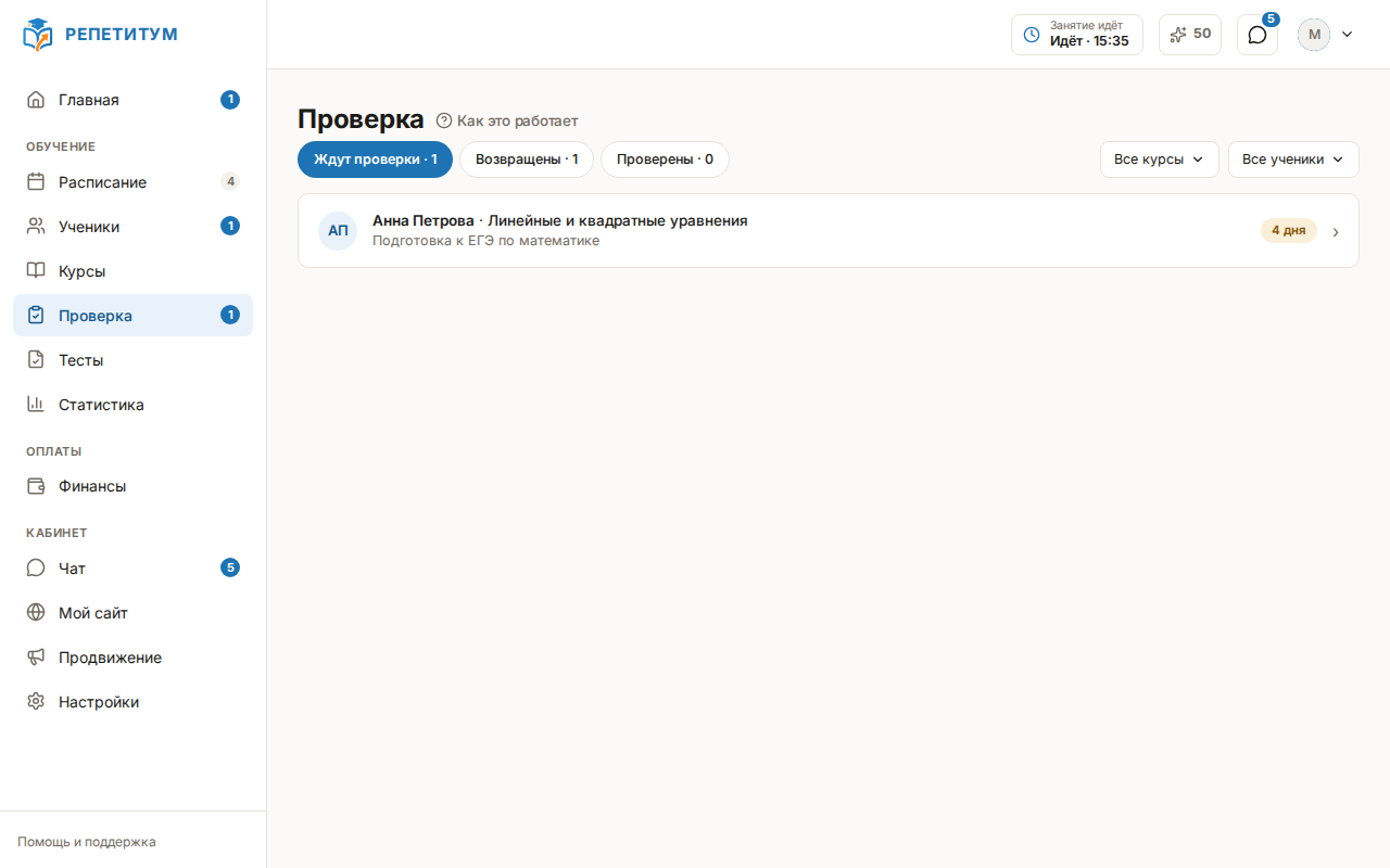 Очередь «Проверка»: вкладки «Ждут проверки», «Возвращены», «Проверены», фильтры «Все курсы» и «Все ученики», строка работы ученика