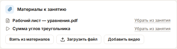 Раздел «Материалы к занятию» в карточке занятия: файл и видео, у каждого ссылка «Убрать из занятия», ниже кнопки «Взять из материалов», «Загрузить файл» и «Добавить видео»