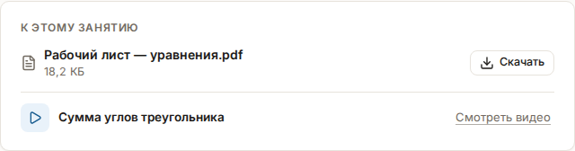 Блок «К этому занятию» на странице занятия ученика: файл с размером и кнопкой «Скачать», ниже видео со ссылкой «Смотреть видео»