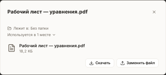 Окно файла «Рабочий лист — уравнения.pdf»: сверху строки «Лежит в: Без папки» и «Используется в 1 месте», ниже имя и размер файла, кнопки «Скачать» и «Заменить файл»