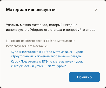 Окно «Материал используется»: список мест ссылками и единственная кнопка «Понятно» — кнопки удаления нет