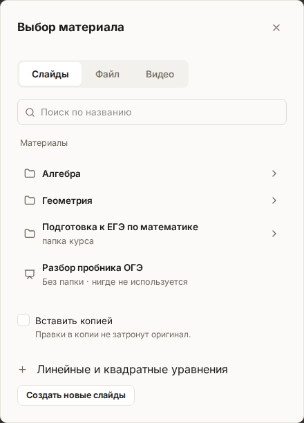 Окно выбора материала на «Слайды»: переключатель вида, поиск, путь по папкам и строки материалов, под списком — выключенный переключатель «Вставить копией» и кнопка «Создать новые слайды»