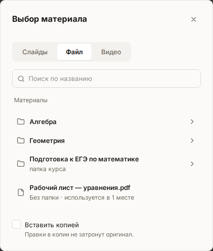 Окно выбора материала, переключатель стоит на «Файл»: поиск, папки и файл «Рабочий лист — уравнения.pdf» в корне, под списком — выключенный переключатель «Вставить копией»