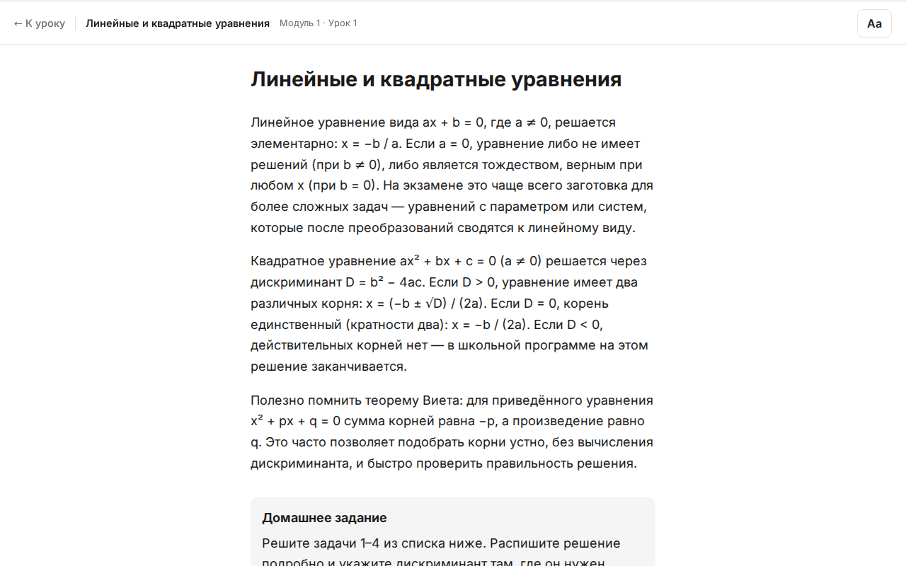 Режим чтения урока: чистая страница с текстом и панель «Аа»