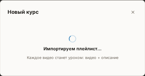 Экран «Импортируем плейлист…» после нажатия «Создать курс»