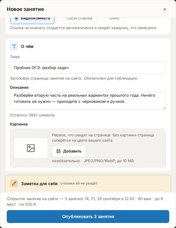 Окно «Новое занятие» с включённым переключателем «Показать на моём сайте»: в карточке «О чём» заполнены «Тема» и «Описание», ниже блок «Картинка» с кнопкой «Добавить», внизу кнопка «Опубликовать 3 занятия» — выбраны три даты