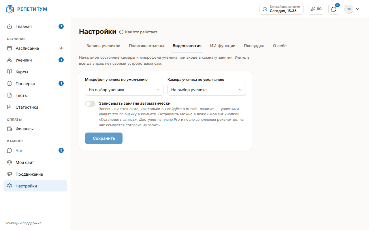 Вкладка «Видеозанятия» настроек: переключатель «Записывать занятия автоматически»