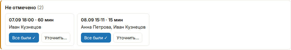 Полоса «Не отмечено»: карточка с датой, именами участников и кнопками «Все были ✓» и «Уточнить…»
