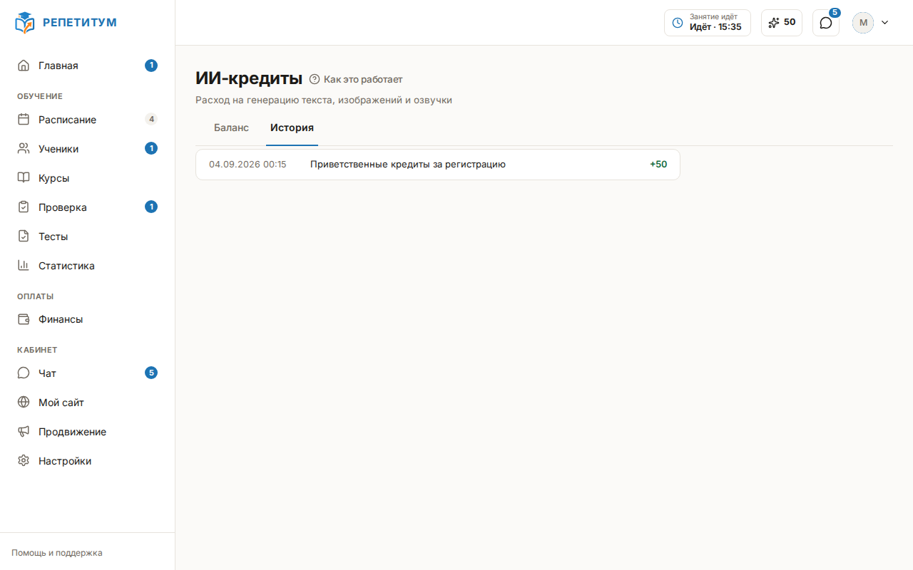 Страница «ИИ-кредиты», вкладка «История»: начисление «Приветственные кредиты за регистрацию» +50