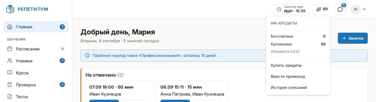 Верхняя панель кабинета с раскрытым меню ИИ-кредитов: «Бесплатные», «Купленные», дата обновления и три пункта