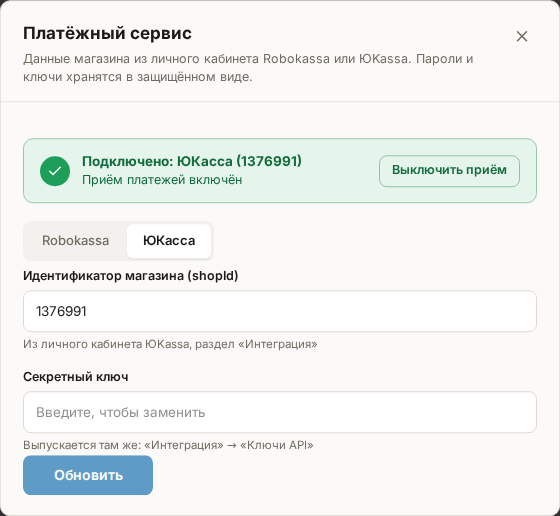 Окно «Платёжный сервис» после подключения: полоса «Подключено: ЮКасса (…)» с кнопкой «Выключить приём», идентификатор магазина заполнен