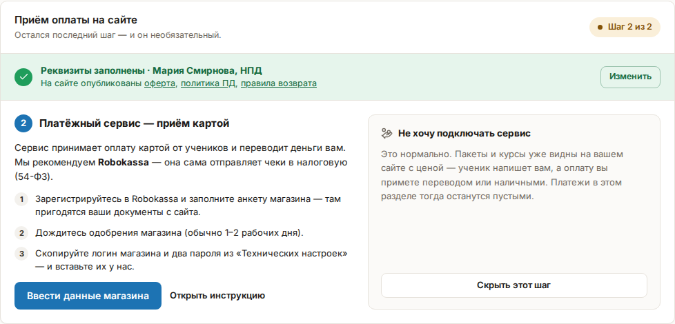 Карточка «Приём оплаты на сайте»: реквизиты заполнены, ссылки на документы и кнопка «Изменить», открыт шаг 2