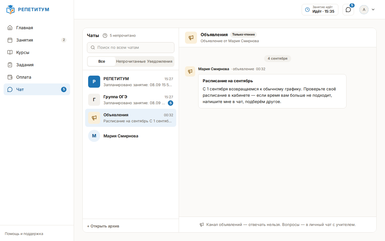 Кабинет ученика: канал «Объявления» с отметкой «Только чтение»