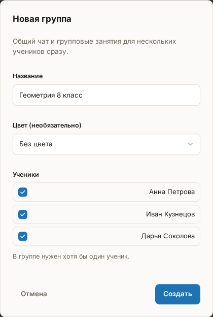 Окно «Новая группа»: введено название, отмечены три ученика