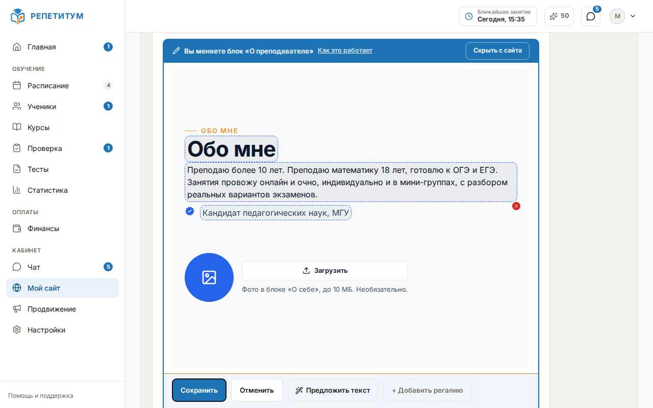 Открытый блок «О преподавателе» в редакторе: текст, список регалий, фото и кнопка «+ Добавить регалию»