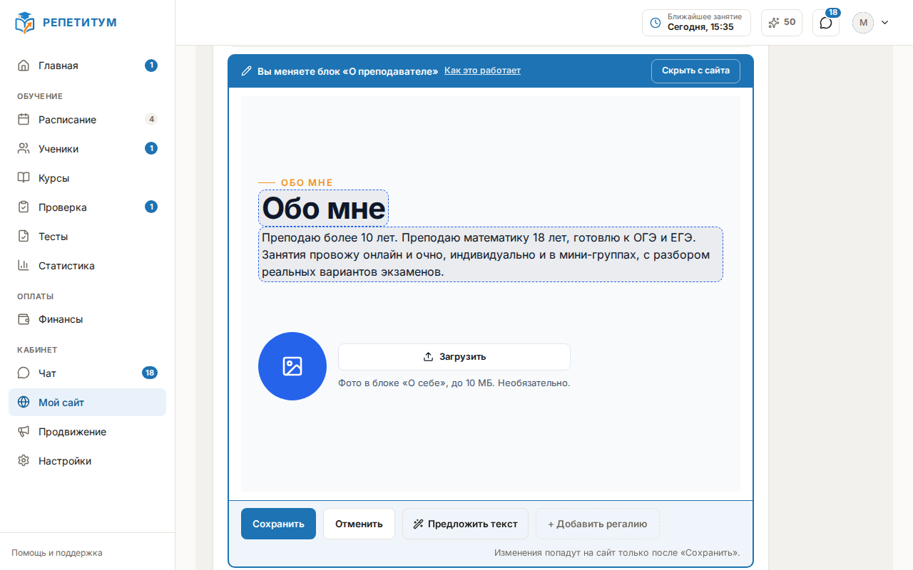Страница «Мой сайт»: блок «О преподавателе» открыт для правки в рамке с кнопками «Сохранить», «Отменить», «Предложить текст»