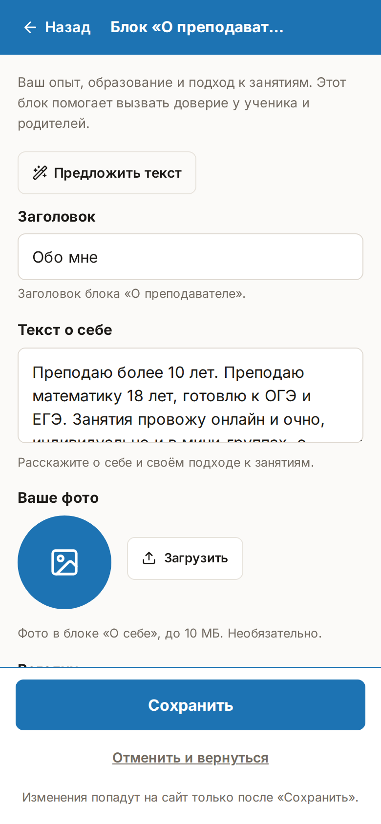 Телефон: экран «Блок «О преподавателе»» — «← Назад», форма полей, внизу «Сохранить» и «Отменить и вернуться»