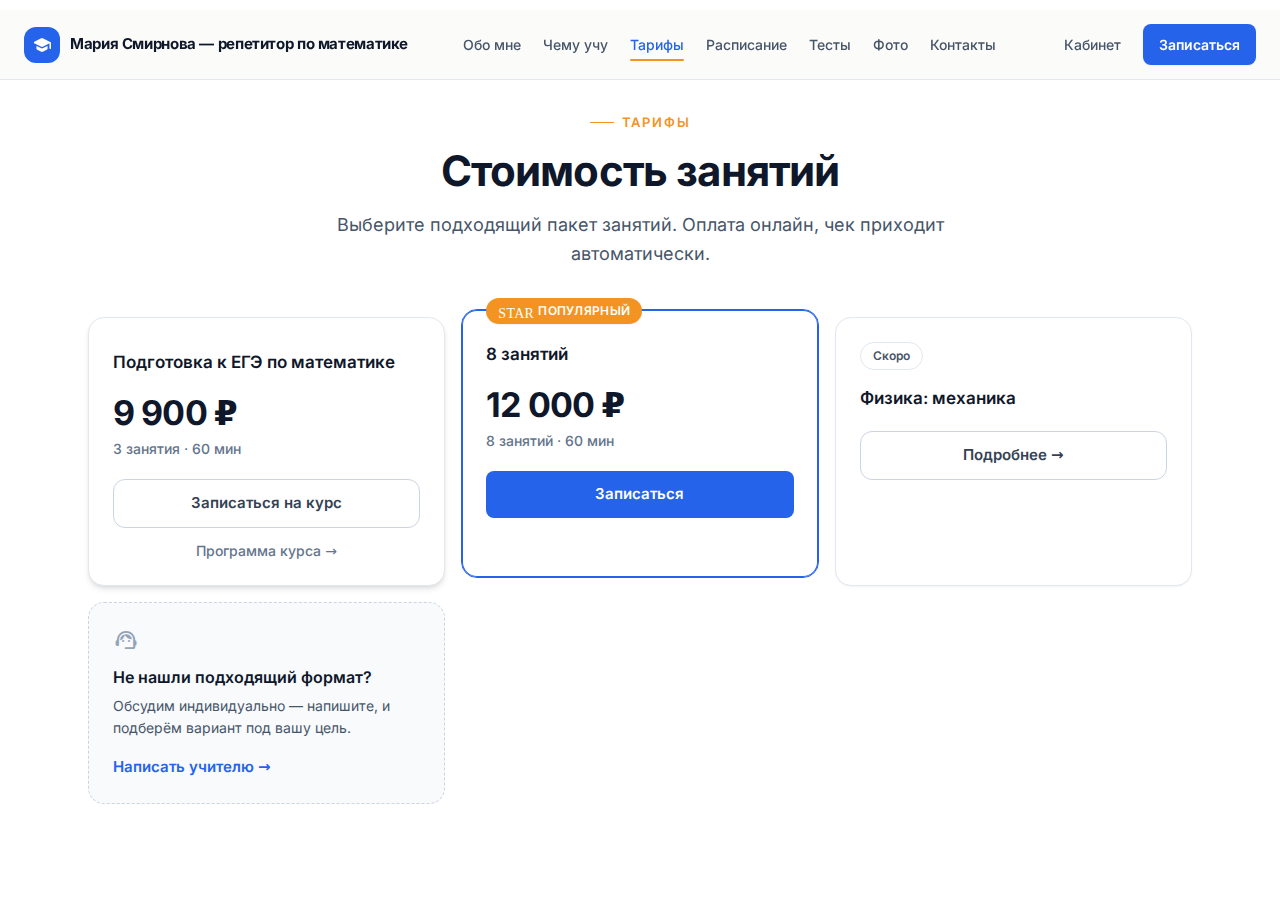 Блок «Стоимость занятий» на опубликованном сайте: пакет занятий, курс в продаже со ссылкой «Программа курса →» и курс-анонс с пометкой «Скоро»