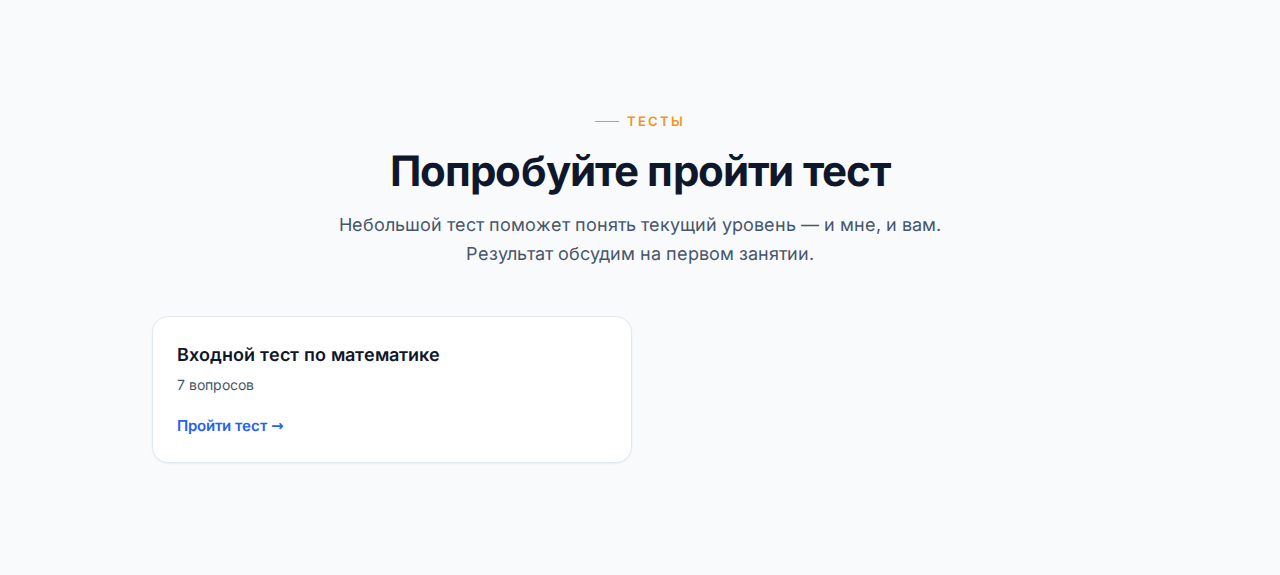 Блок «Тесты» на опубликованном сайте: карточки с названием теста, числом вопросов и ссылкой «Пройти тест →»