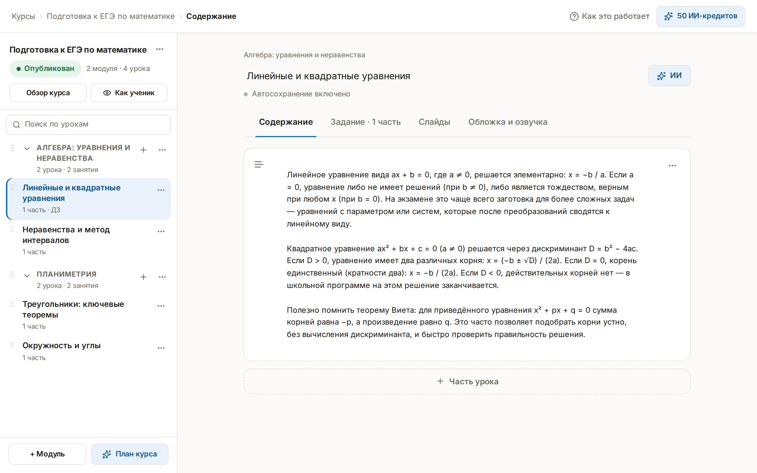 Редактор курса: структура модулей и уроков рядом с текстом урока