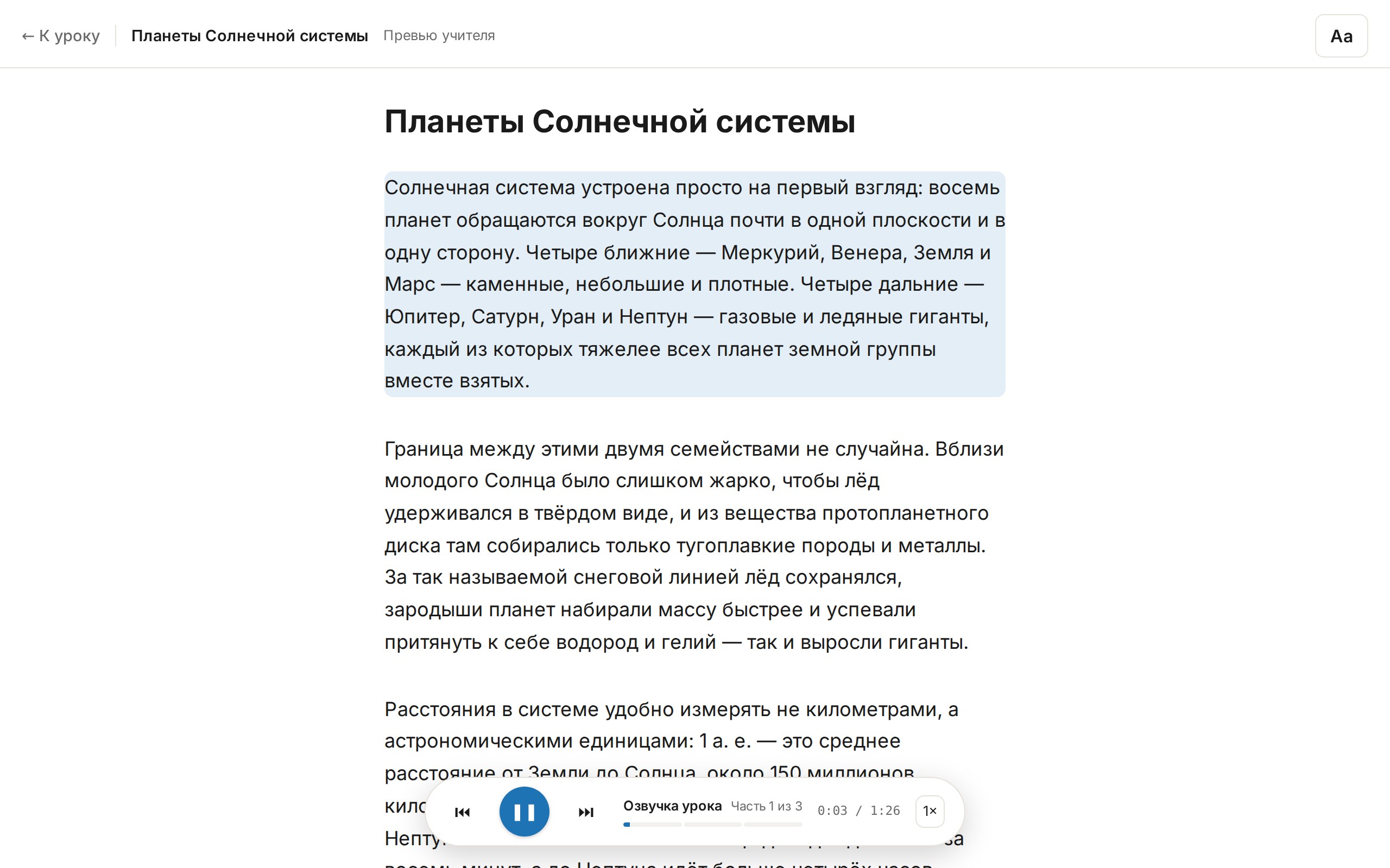 Режим чтения урока: текст урока и панель озвучки с кнопкой воспроизведения