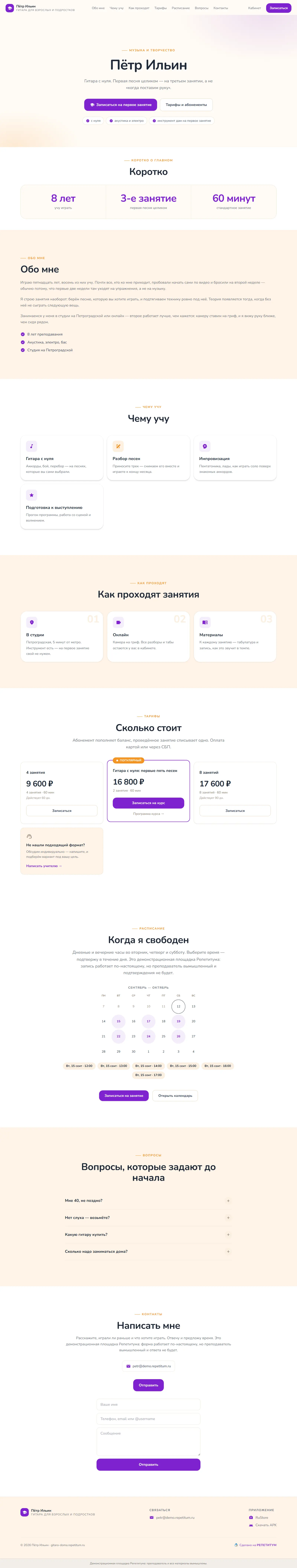 Сайт преподавателя на платформе: Пётр Ильин — гитара для взрослых и подростков